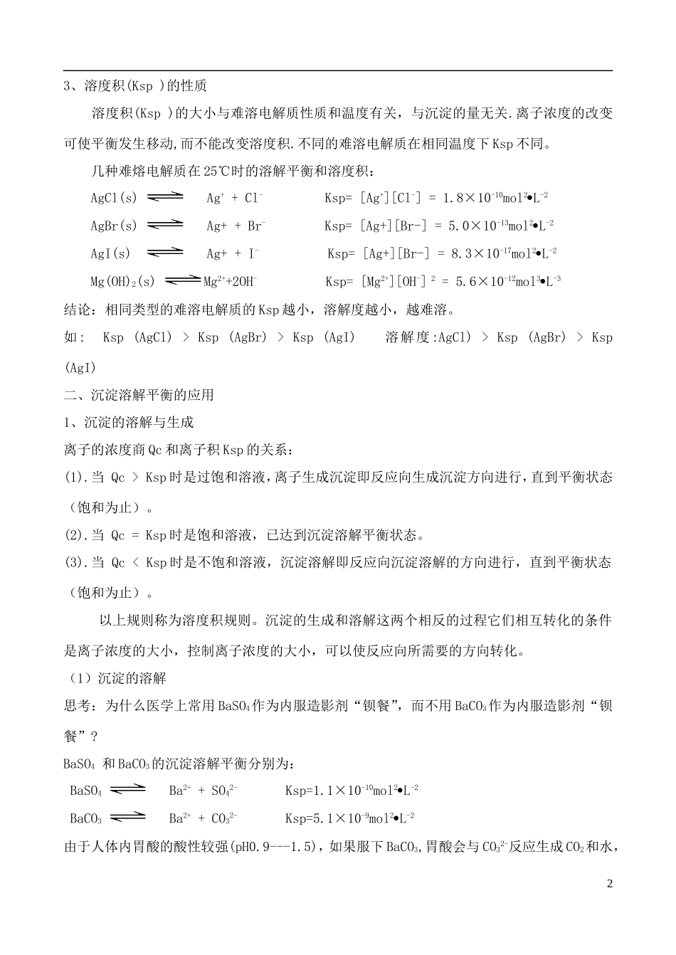高中化学 3.3沉淀溶解平衡教案 鲁教版选修4_第2页