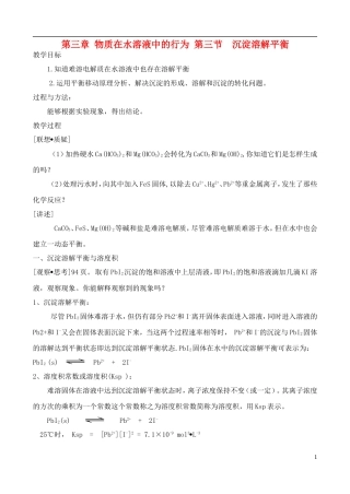 高中化学 3.3沉淀溶解平衡教案 鲁教版选修4