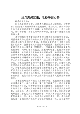 三月思想汇报：党校培训心得