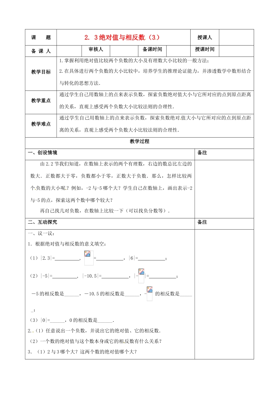 江苏省连云港市云台中学七年级数学上册 2.4 绝对值与相反数（3）教案 （新版）苏科版_第1页