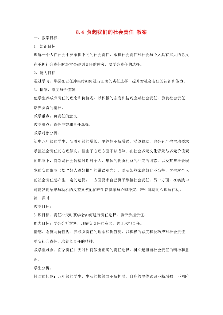 八年级政治下册 8.4 负起我们的社会责任教案 粤教版_第1页