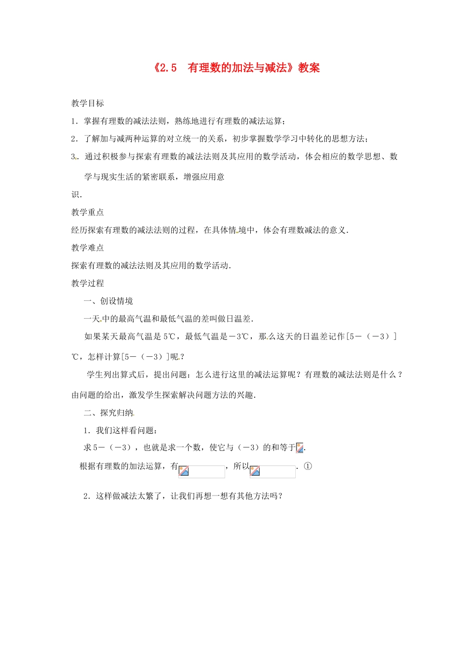 江苏省东台市唐洋镇中学七年级数学上册《2.5 有理数的加法与减法（第3课时）》教案 （新版）苏科版_第1页