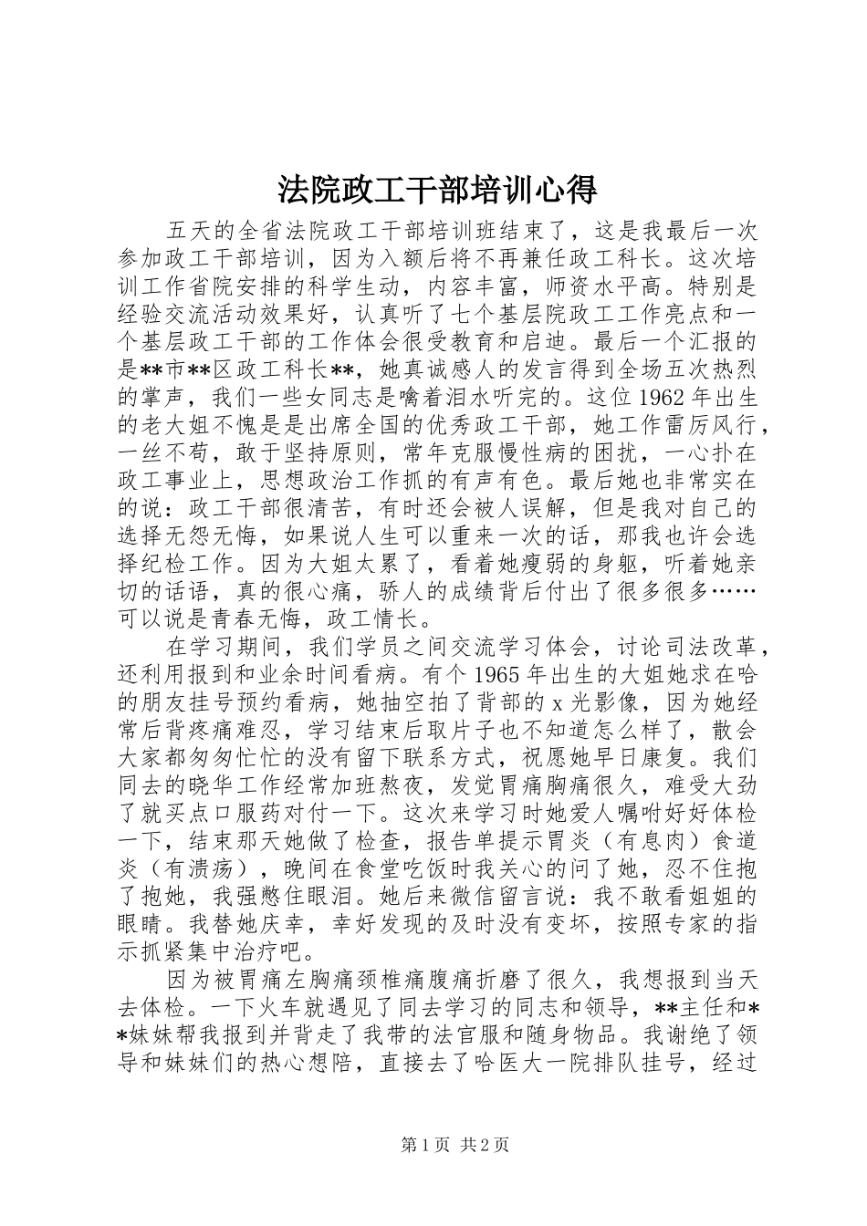 法院政工干部培训心得_第1页