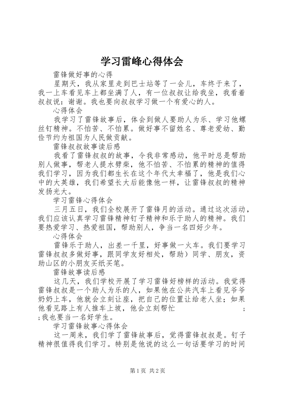 学习雷峰心得体会_第1页