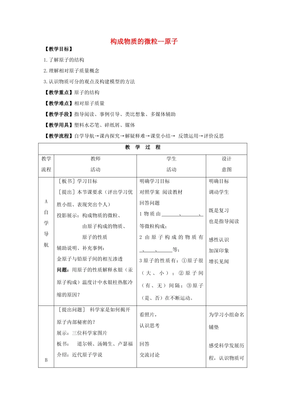 九年级化学上册 专题3 物质的构成 单元1 构成物质的微粒 第2课时 原子教案 （新版）湘教版-（新版）湘教版初中九年级上册化学教案_第1页