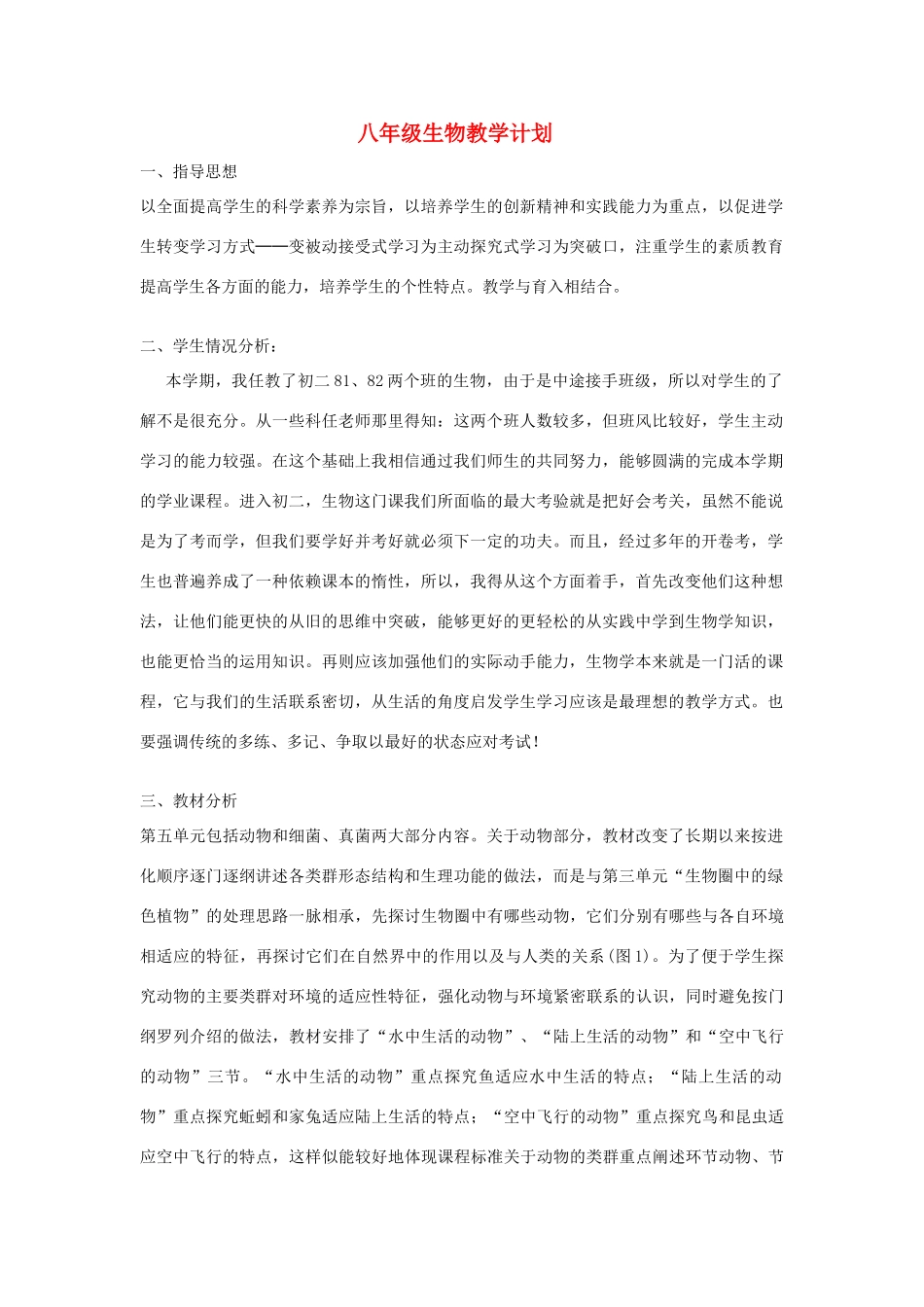 八年级生物上册 教学计划 人教新课标版_第1页