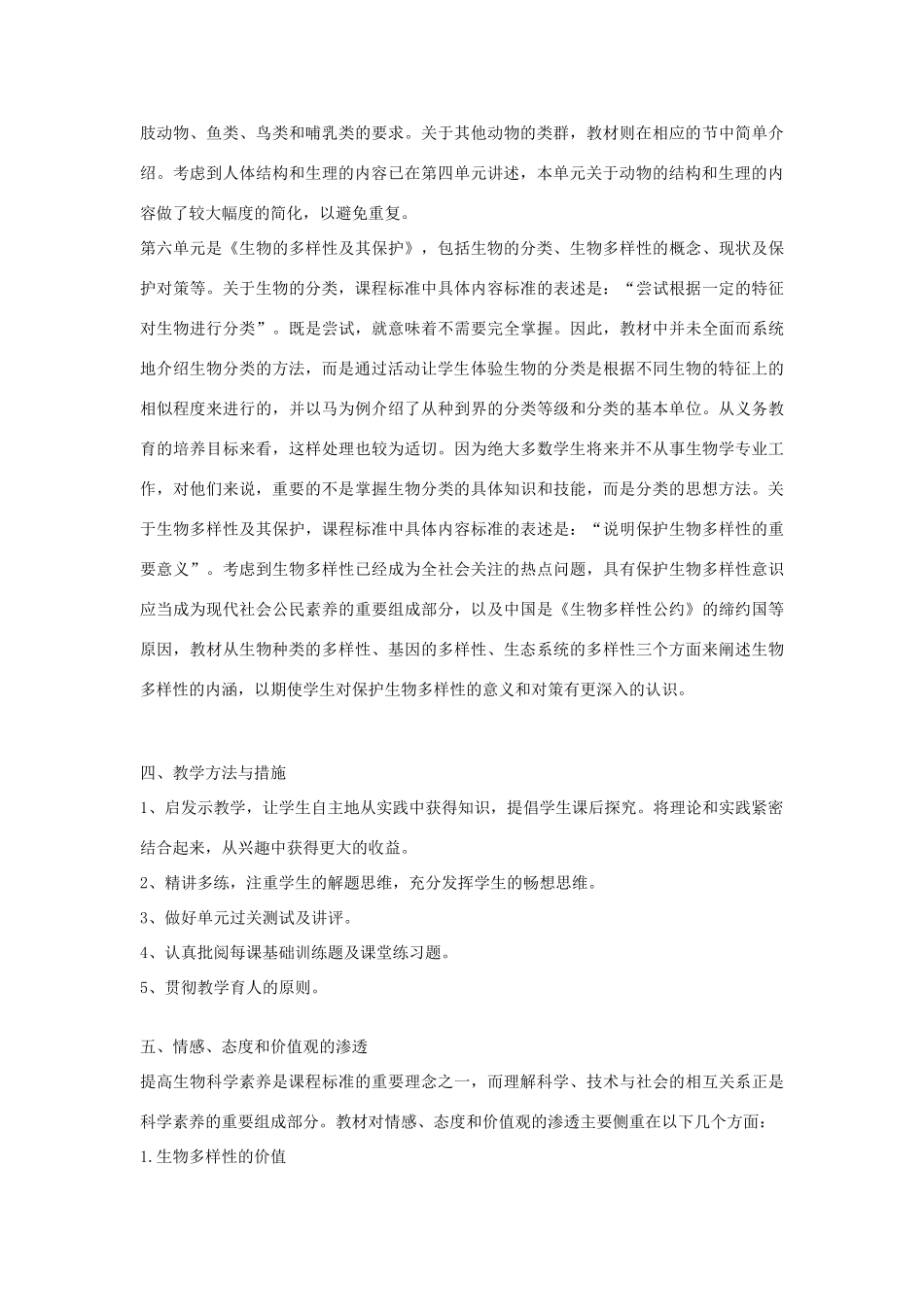 八年级生物上册 教学计划 人教新课标版_第2页