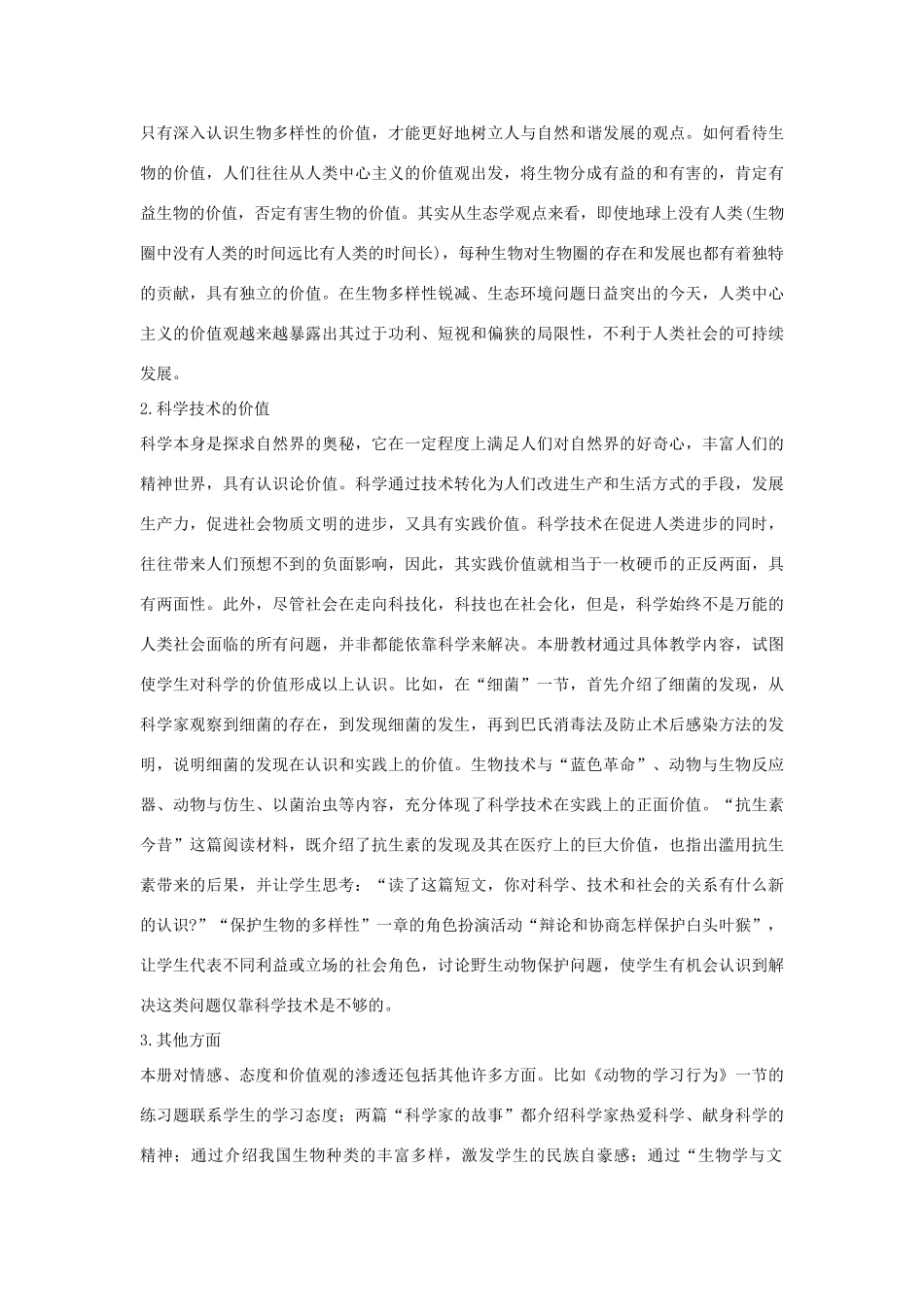 八年级生物上册 教学计划 人教新课标版_第3页