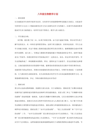 八年级生物上册 教学计划 人教新课标版