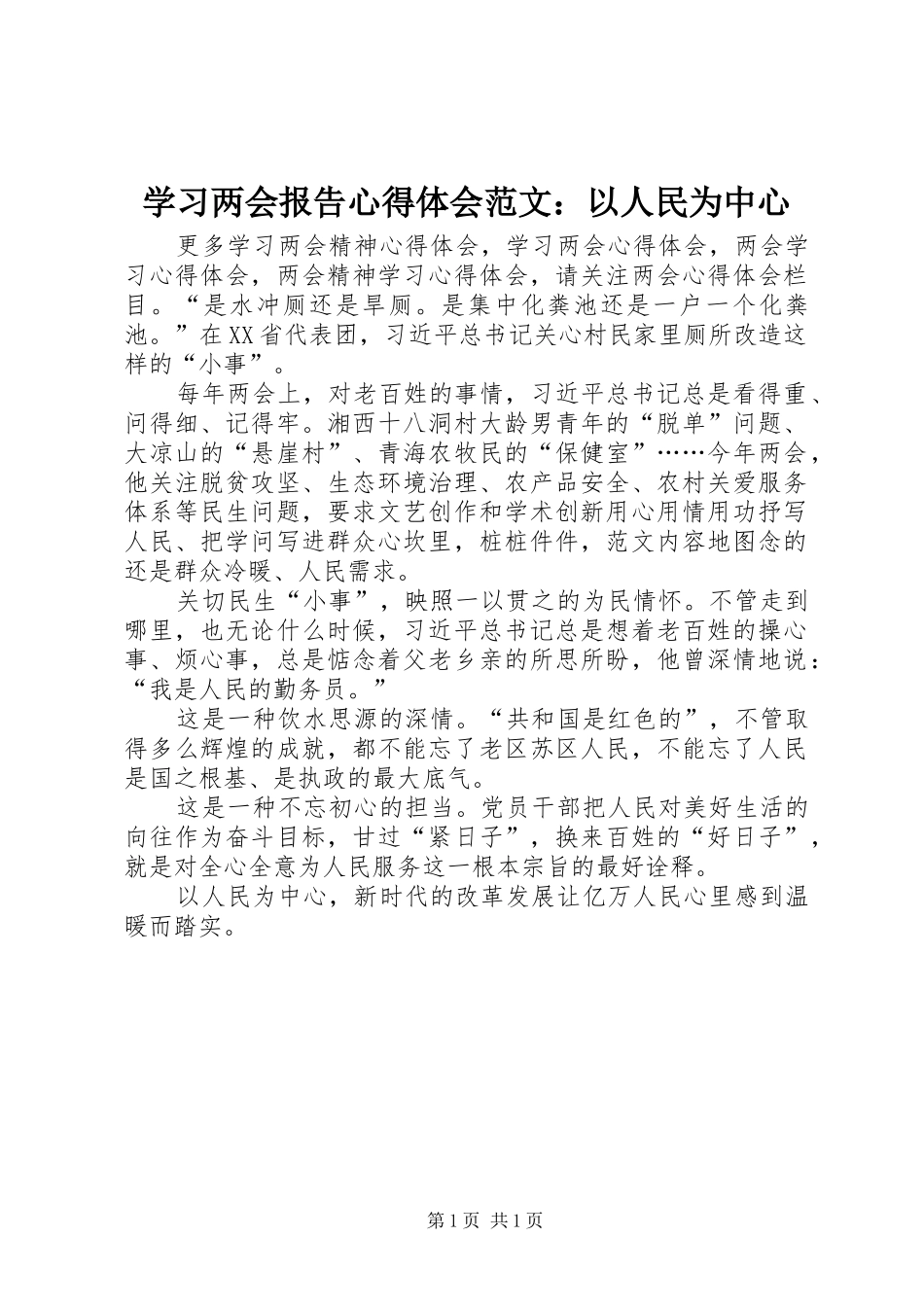 学习两会报告心得体会范文：以人民为中心_第1页