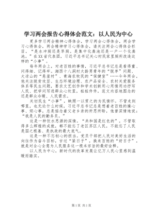 学习两会报告心得体会范文：以人民为中心
