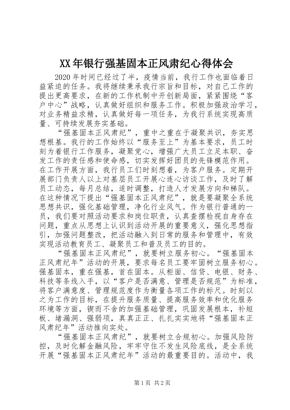 XX年银行强基固本正风肃纪心得体会_第1页