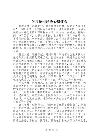 学习湖州经验心得体会