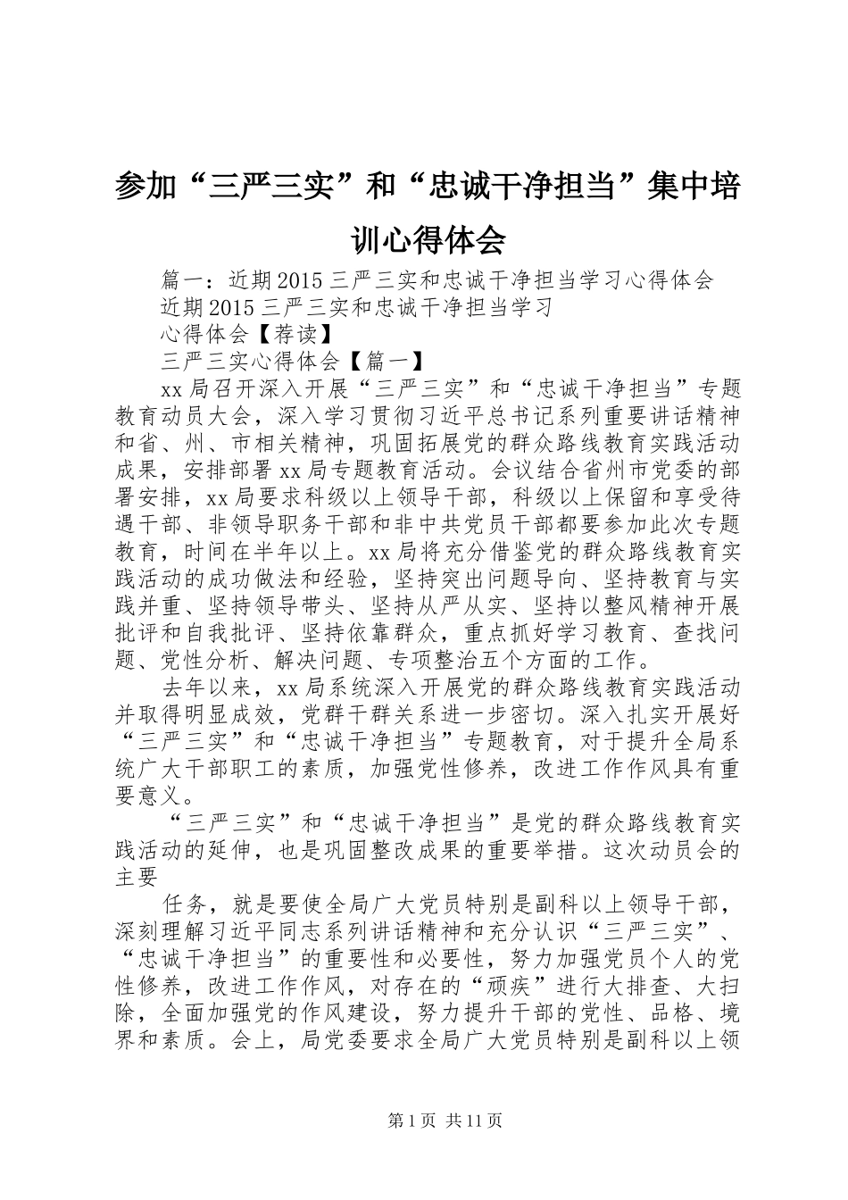 参加“三严三实”和“忠诚干净担当”集中培训心得体会_第1页