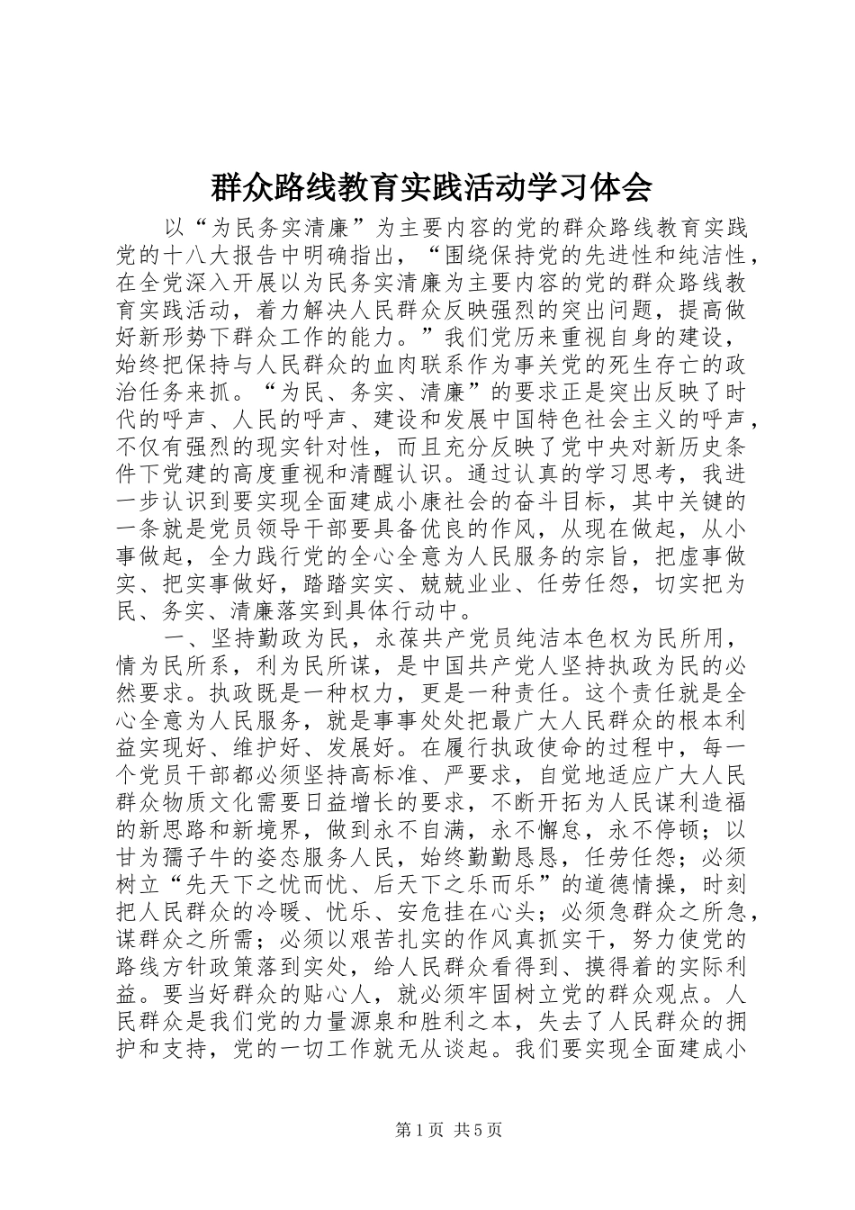 群众路线教育实践活动学习体会_第1页
