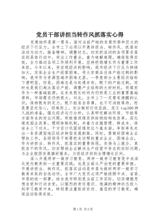 党员干部讲担当转作风抓落实心得