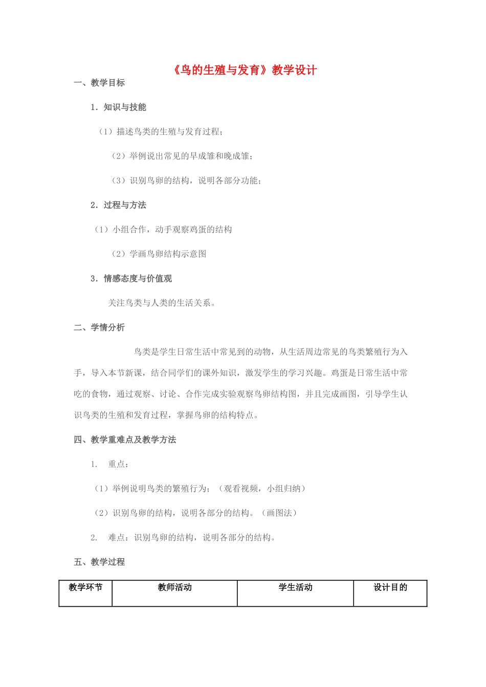 八年级生物上册 第四单元 第二章 第三节 鸟的生殖与发育教学设计 （新版）济南版-（新版）济南版初中八年级上册生物教案_第1页