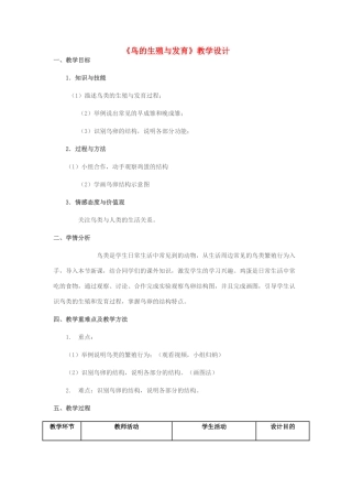 八年级生物上册 第四单元 第二章 第三节 鸟的生殖与发育教学设计 （新版）济南版-（新版）济南版初中八年级上册生物教案