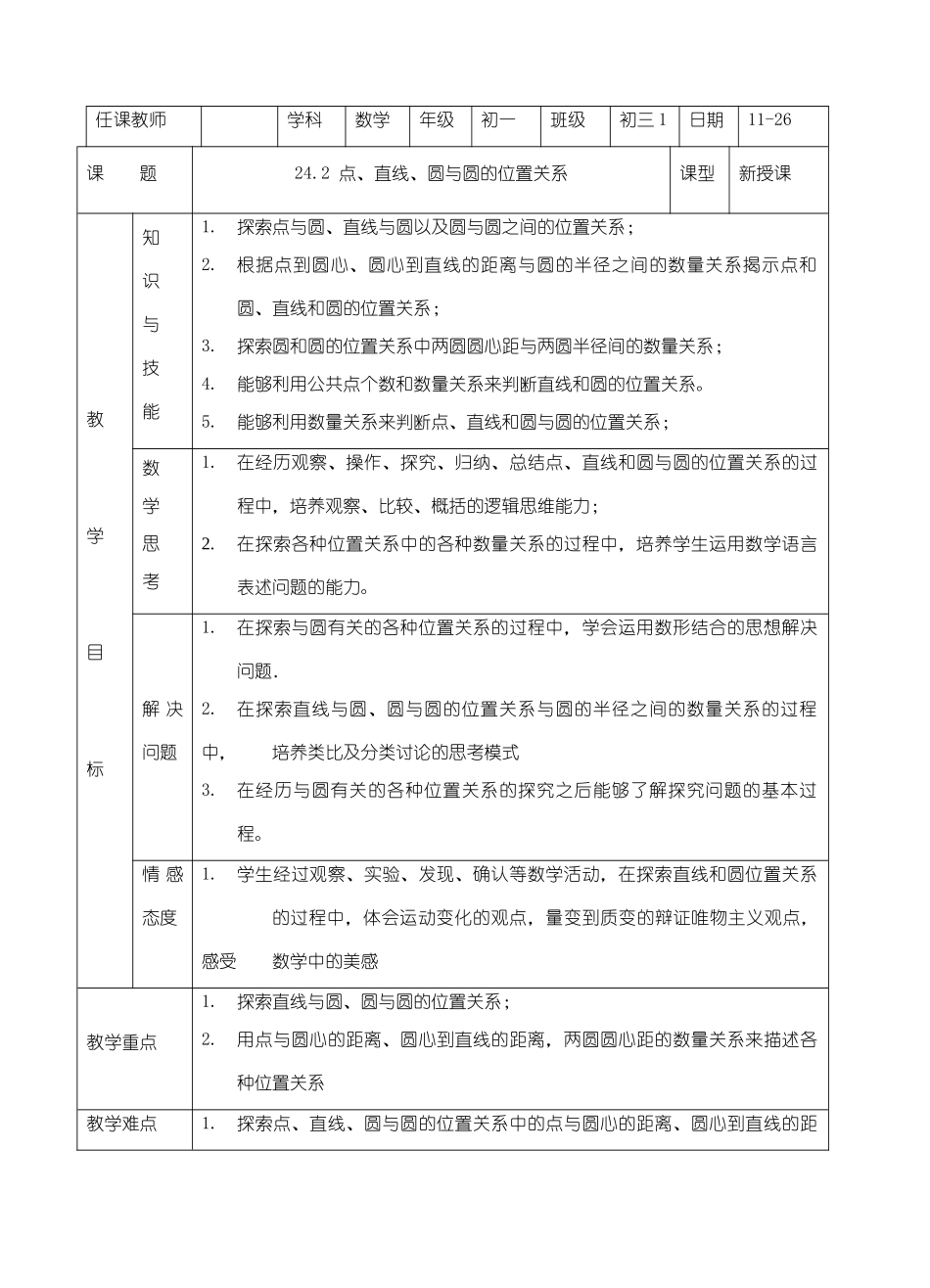 九年级数学24.2.1点、直线、圆与圆的位置关系教案人教版_第1页