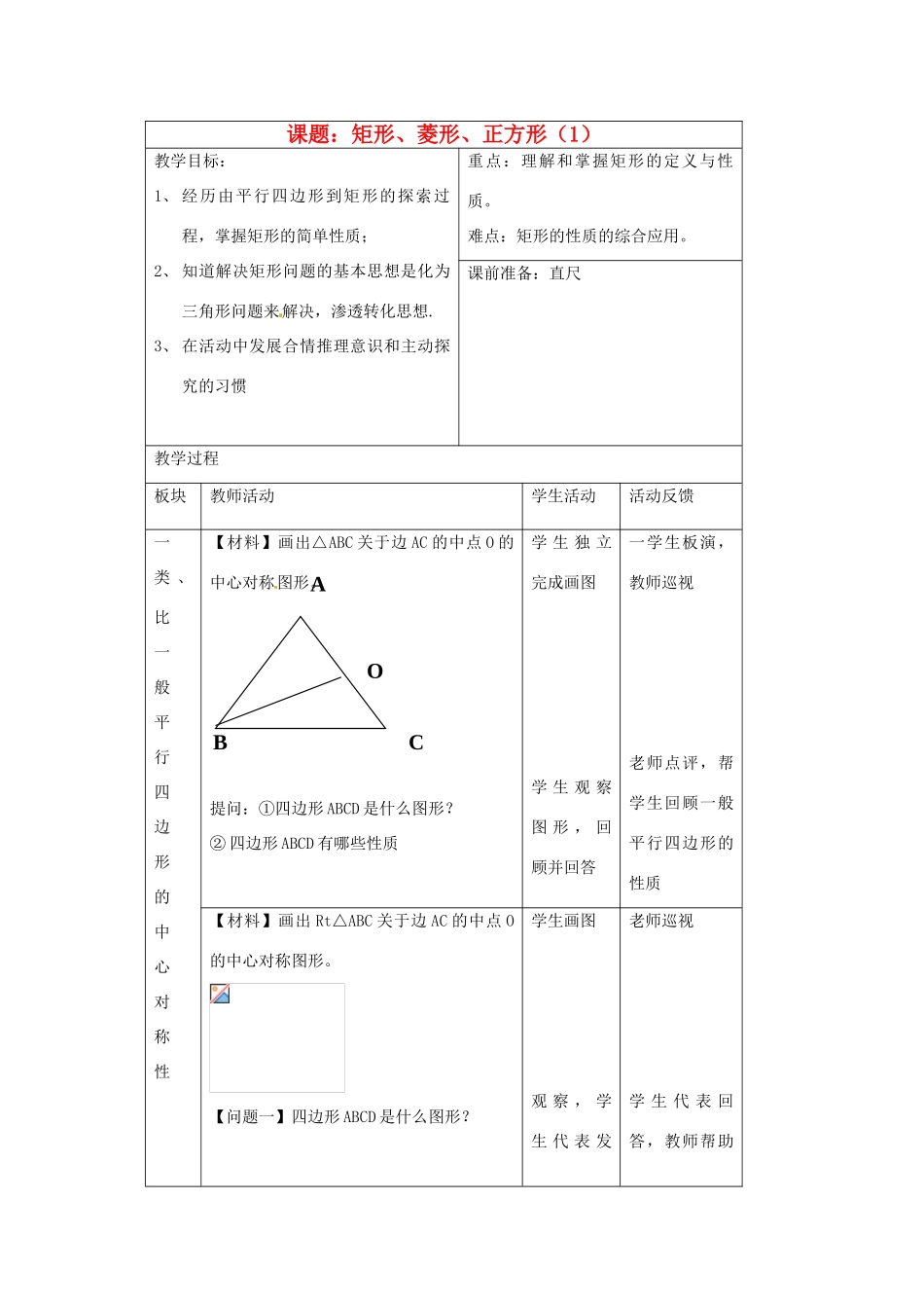 江苏省常州市西夏墅中学八年级数学《矩形、菱形、正方形》教案 苏科版_第1页