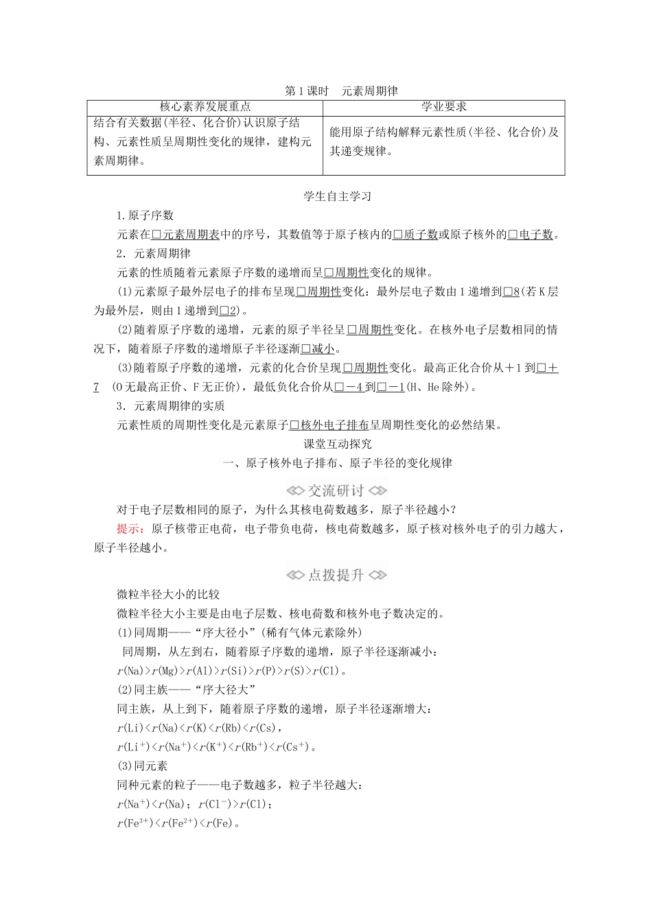 高中化学 第1章 原子结构 元素周期律 第2节 元素周期律和元素周期表 第1课时 元素周期律教案 鲁科版第二册-鲁科版高一第二册化学教案_第1页