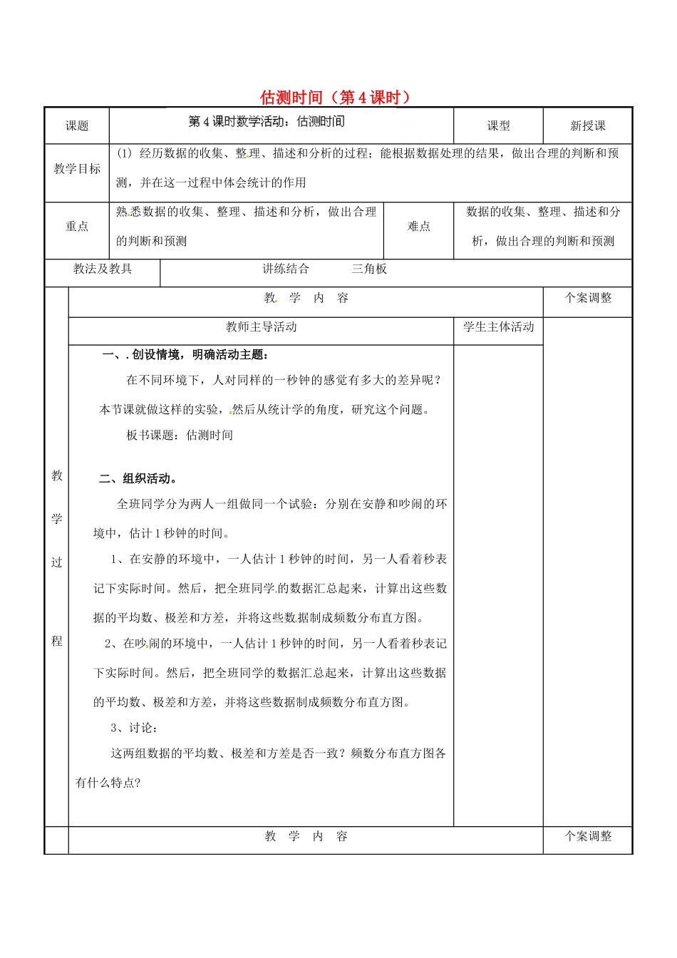 江苏省新沂市第二中学九年级数学下册 估测时间（第4课时）教案 苏科版_第1页