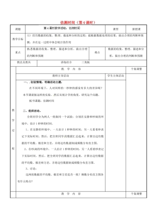 江苏省新沂市第二中学九年级数学下册 估测时间（第4课时）教案 苏科版