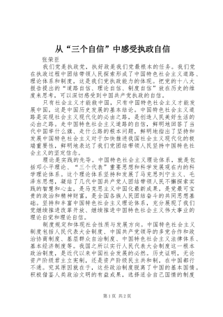 从“三个自信”中感受执政自信