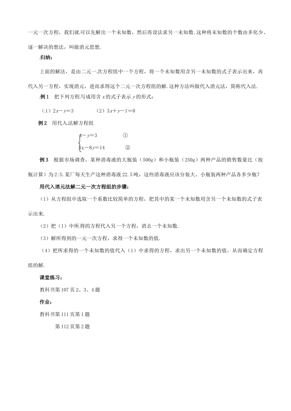 黑龙江省虎林市八五零农场学校七年级数学下册 8.2消元(一) 教案 人教新课标版_第2页