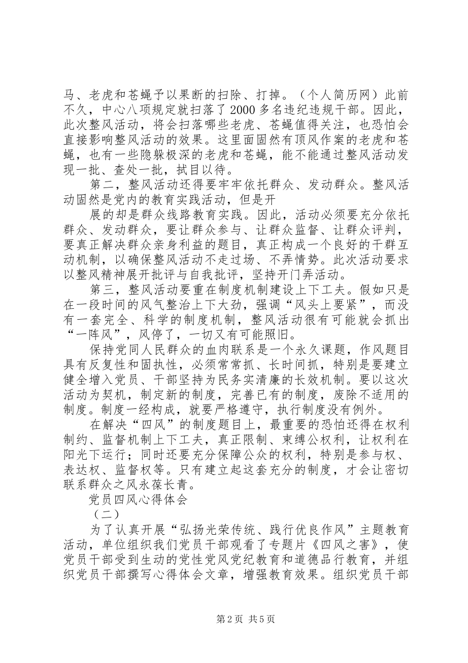党员四风心得体会_第2页