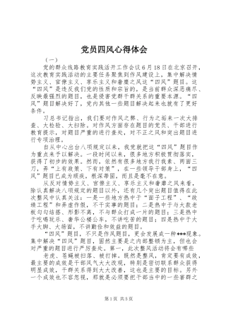 党员四风心得体会