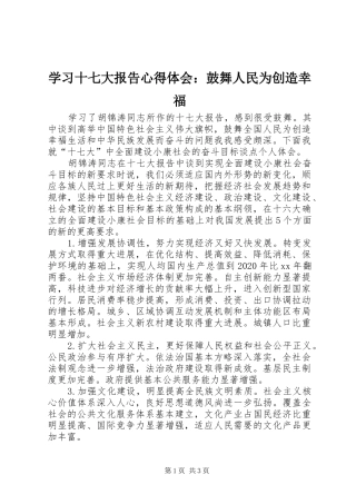 学习十七大报告心得体会：鼓舞人民为创造幸福