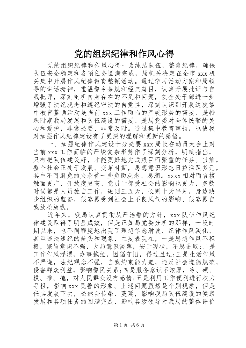 党的组织纪律和作风心得_第1页