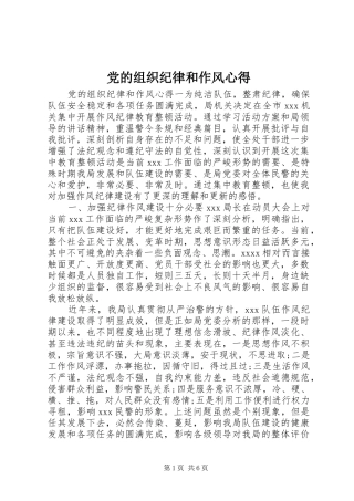 党的组织纪律和作风心得