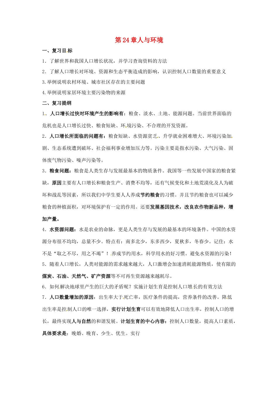 八年级生物上册 第24章人与环境复习教案 北师大版_第1页