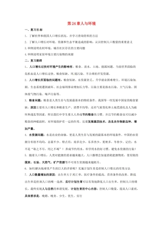 八年级生物上册 第24章人与环境复习教案 北师大版
