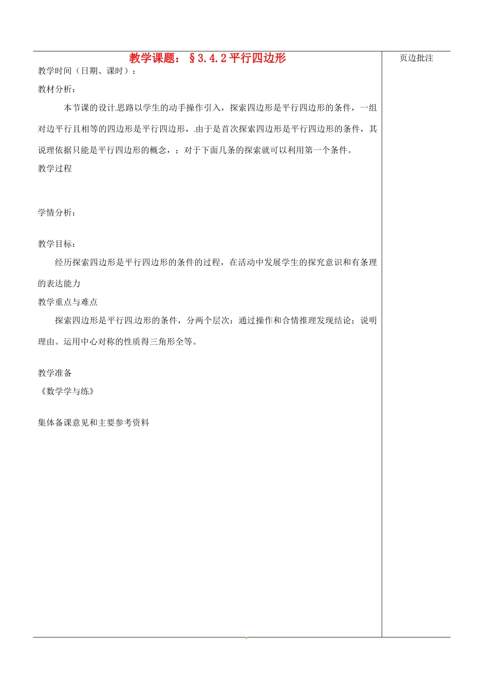 江苏省苏州市第二十六中学八年级数学上册《平行四边形（二）》教案 苏科版_第1页