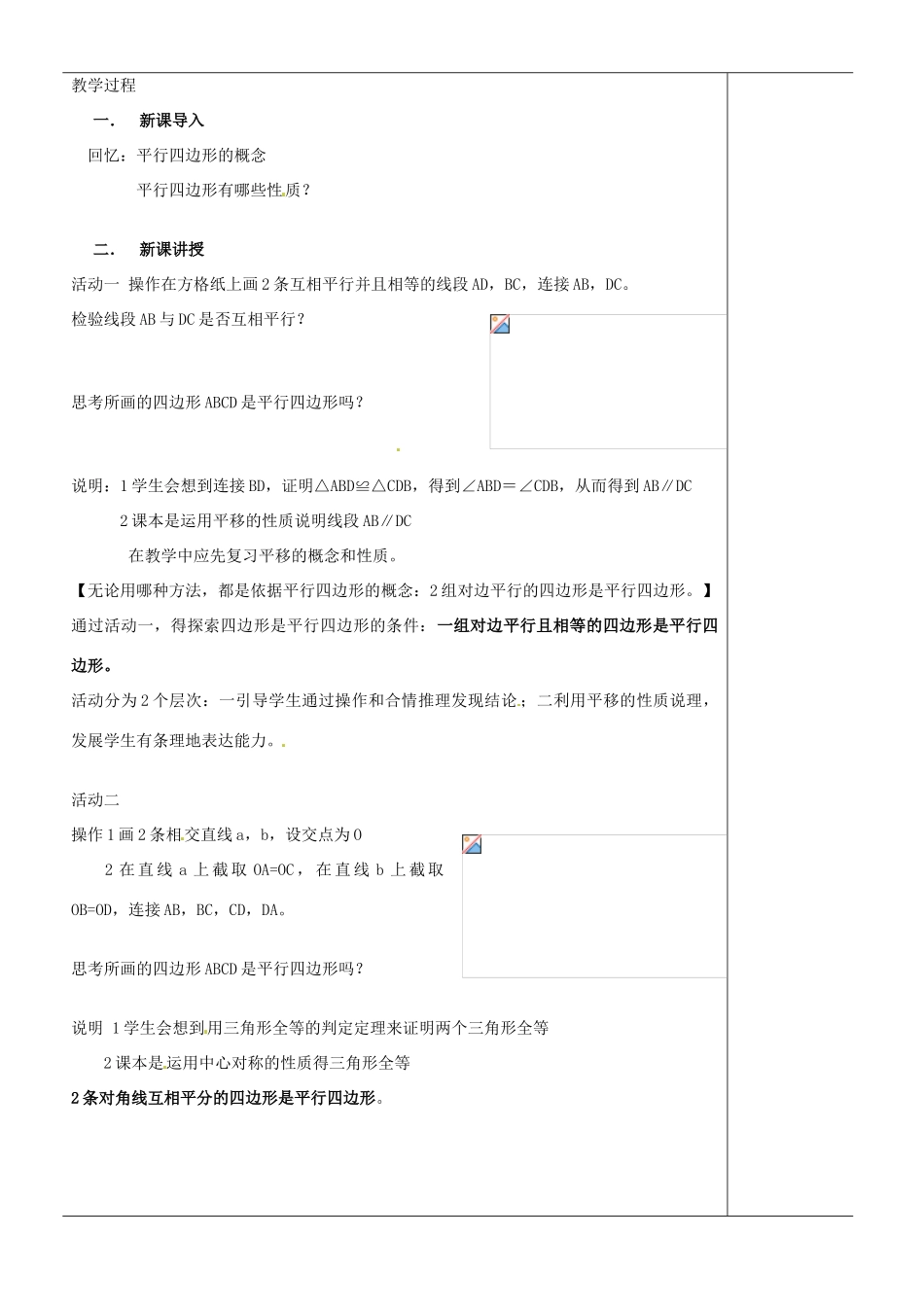 江苏省苏州市第二十六中学八年级数学上册《平行四边形（二）》教案 苏科版_第2页
