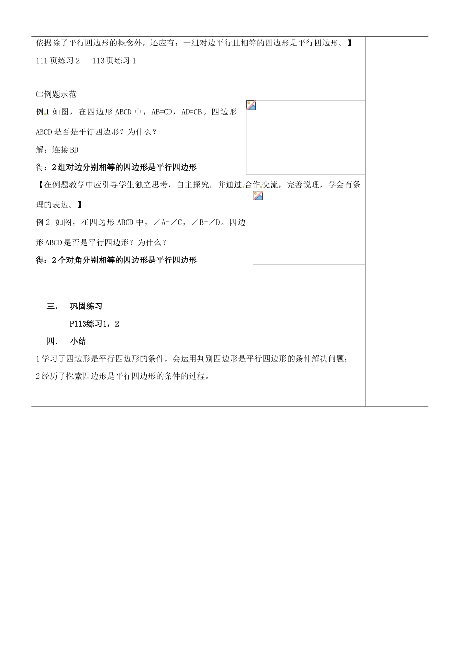 江苏省苏州市第二十六中学八年级数学上册《平行四边形（二）》教案 苏科版_第3页