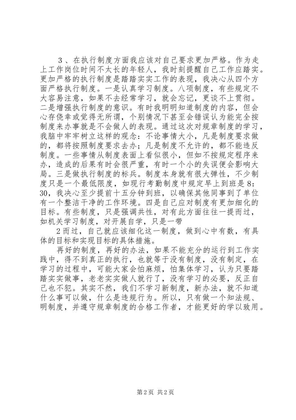 八项制度学习心得体会_第2页