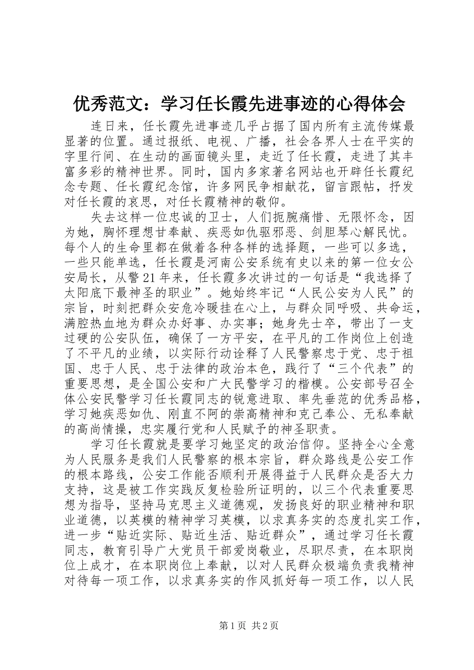 优秀范文：学习任长霞先进事迹的心得体会_第1页