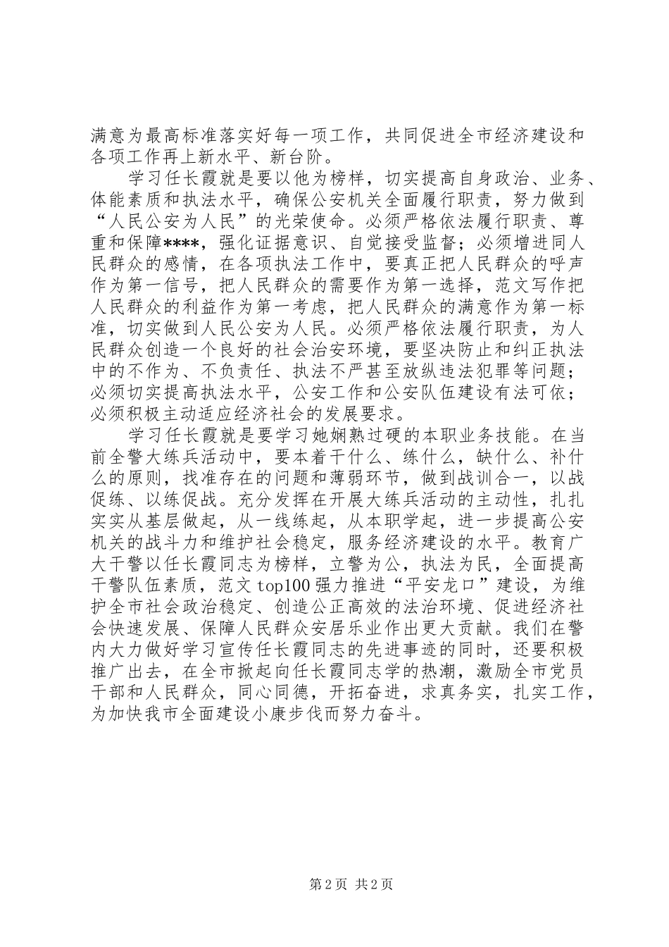 优秀范文：学习任长霞先进事迹的心得体会_第2页