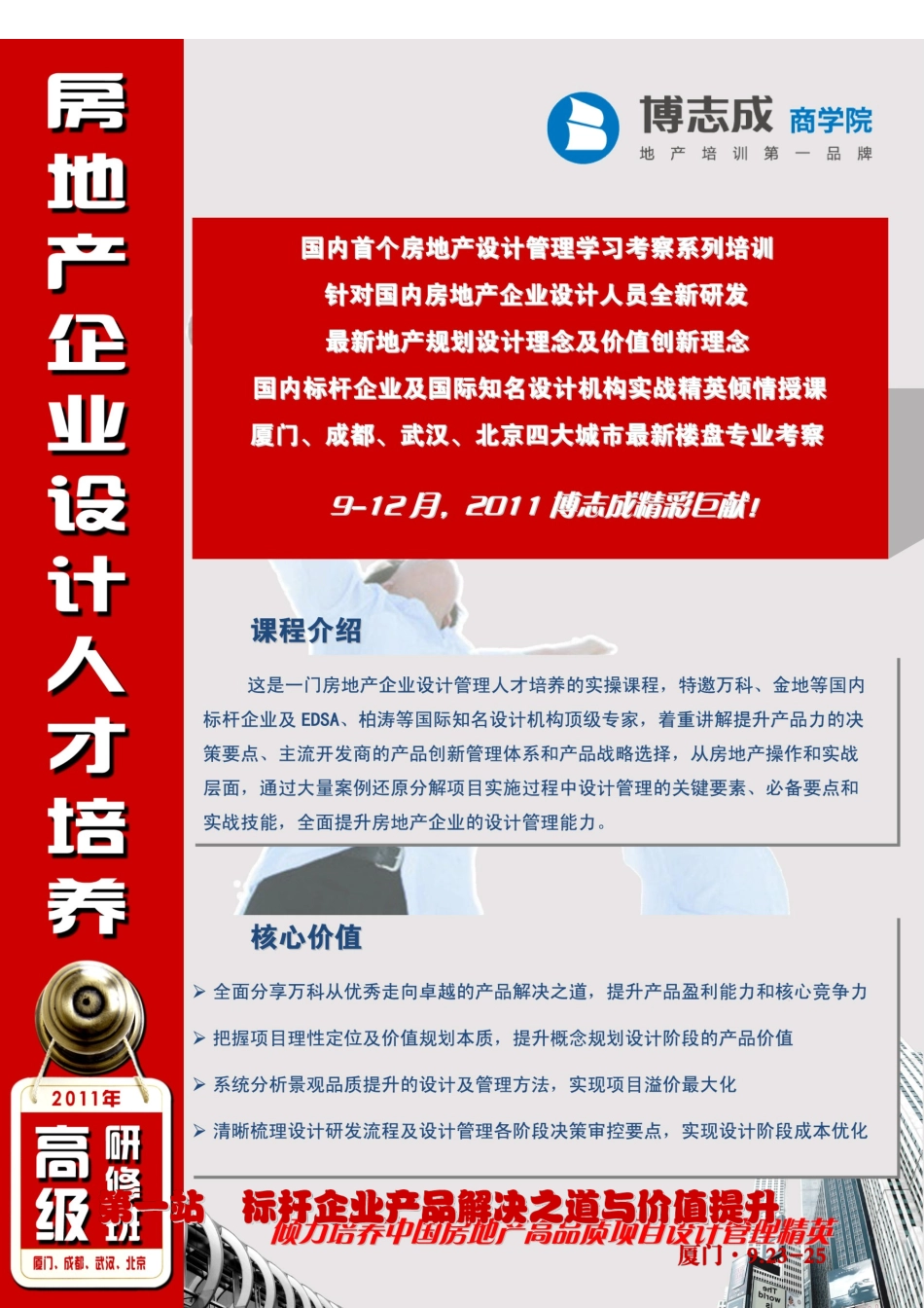 923-25 厦门 房地产企业设计人才培养高级研修班_第1页