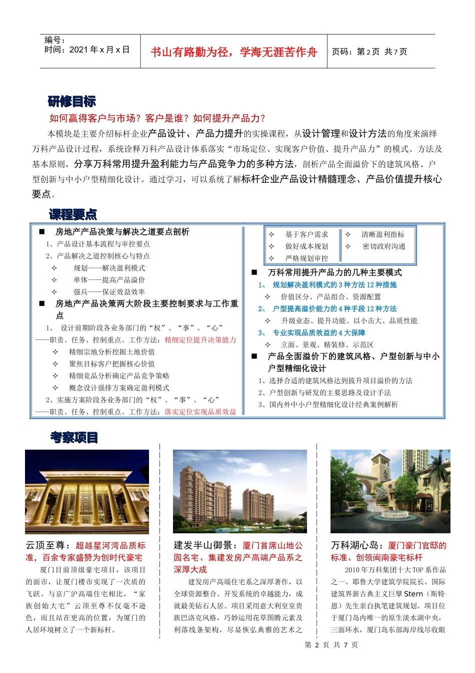 923-25 厦门 房地产企业设计人才培养高级研修班_第2页