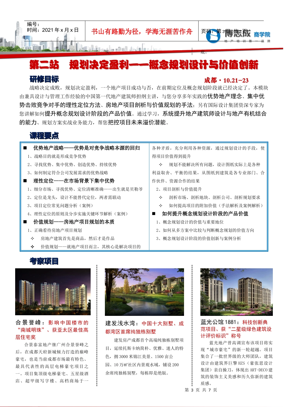 923-25 厦门 房地产企业设计人才培养高级研修班_第3页