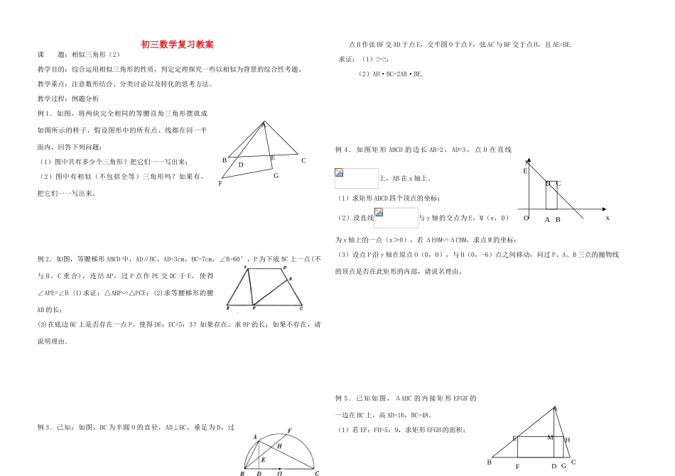 九年级数学 相似三角形复习教案2_第1页