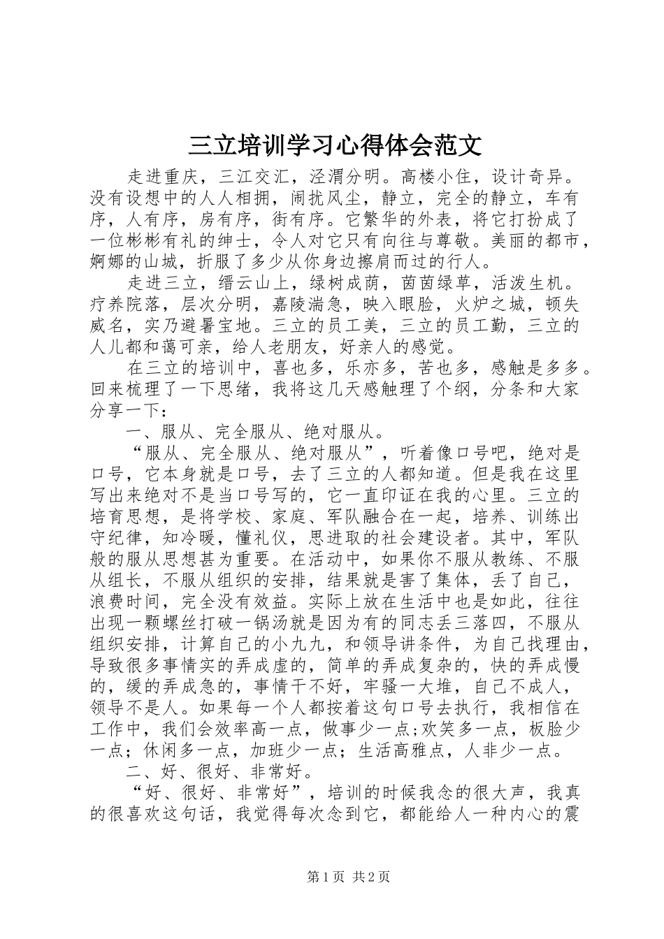 三立培训学习心得体会范文_第1页