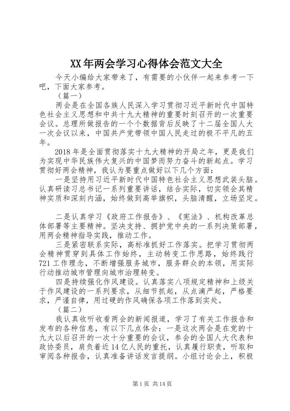 XX年两会学习心得体会范文大全_第1页