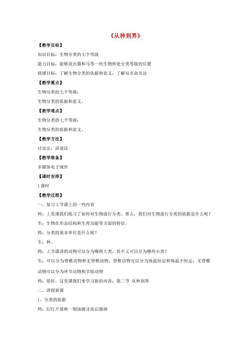 八年级生物上册 6.1.2 从种到界教案1 （新版）新人教版_第1页