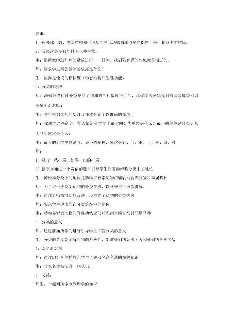 八年级生物上册 6.1.2 从种到界教案1 （新版）新人教版_第2页